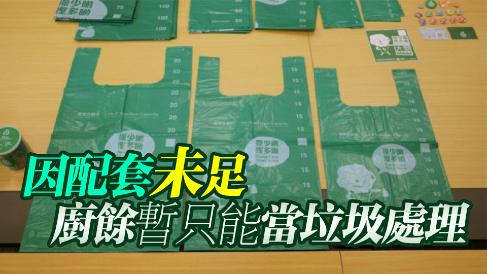 垃圾收費(fèi)試點酒樓：料每月需多花6000元購指定垃圾袋