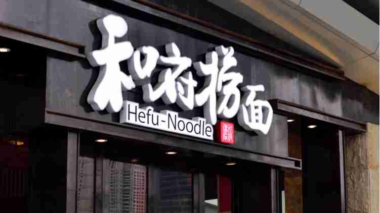和府撈麵闢謠來(lái)港上市：從未正式啟動(dòng)