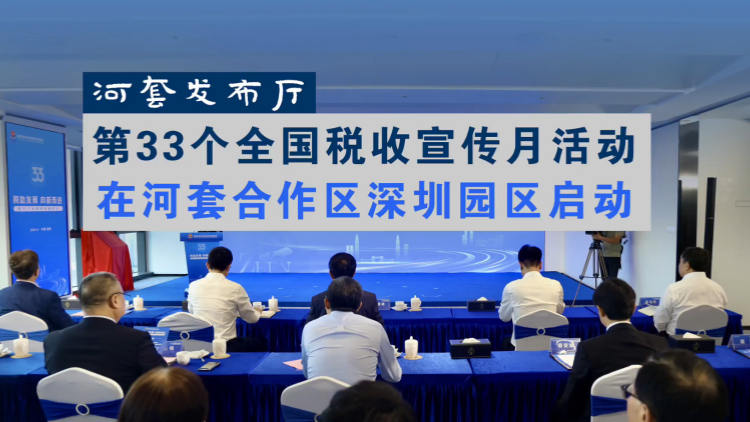 有片 | 深圳稅收宣傳月啟幕：多措並舉助力河套發(fā)展，激發(fā)灣區(qū)經(jīng)濟新活力
