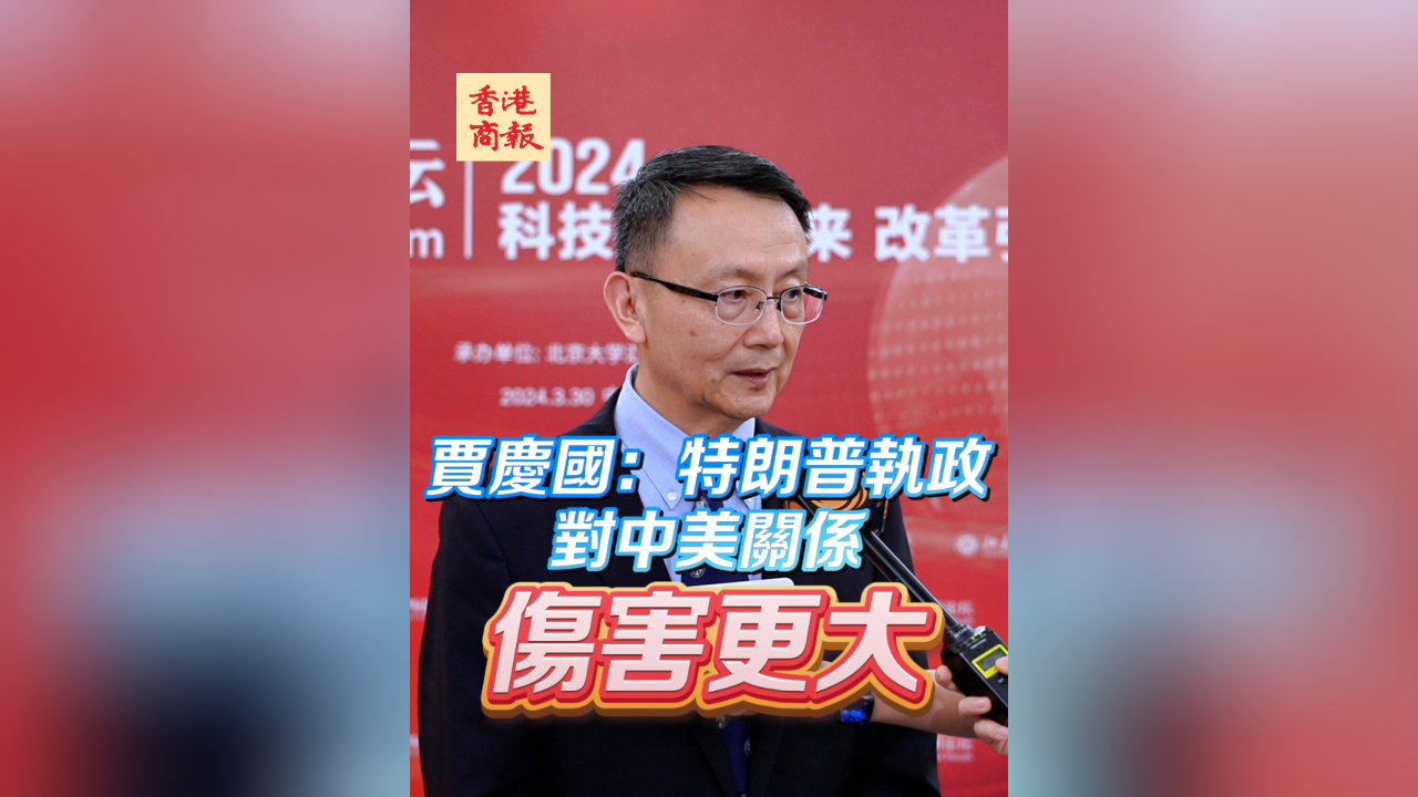 有片 | 賈慶國(guó)：特朗普?qǐng)?zhí)政對(duì)中美關(guān)係傷害更大