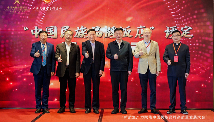 助力中國民族品牌高質量發(fā)展  中國民族品牌飯店評定在穗啟動