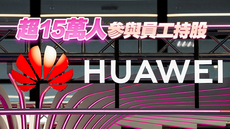 人均超50萬元！華為擬分紅超770億