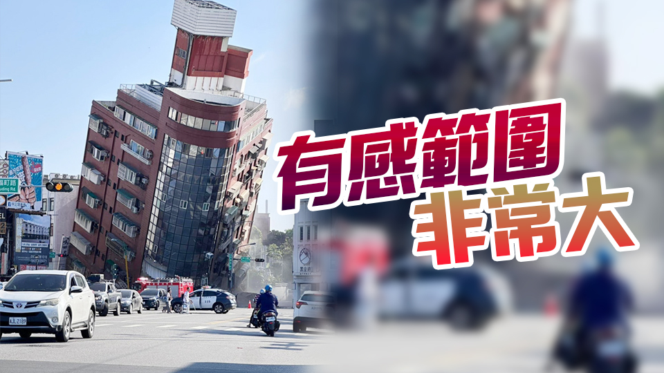 有片 | 多棟大樓塌陷、地震後發(fā)生山崩……臺灣余震不斷