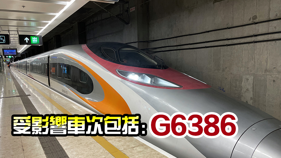 花蓮7.3級(jí)地震 | 港鐵：部分西九龍前往廈門潮汕高鐵服務(wù)延遲