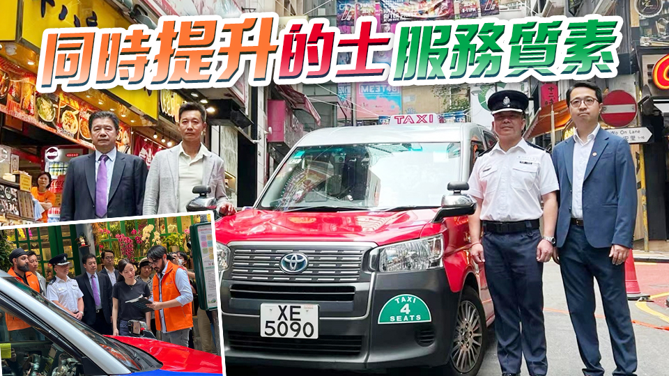 中區(qū)試行「蘭桂坊的士大使計劃」  加強執(zhí)法及保障乘客權(quán)益