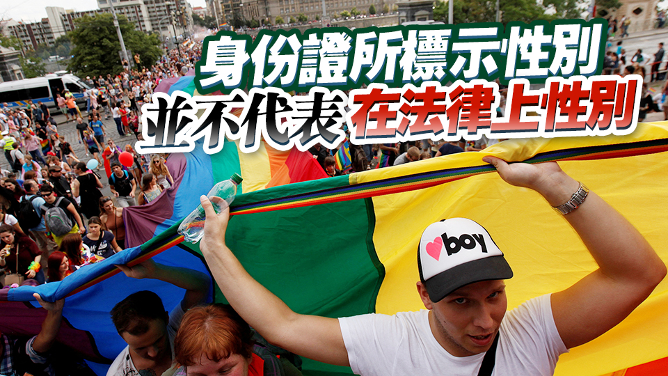 香港身份證性別能改了！需完成變性手術及符合要求