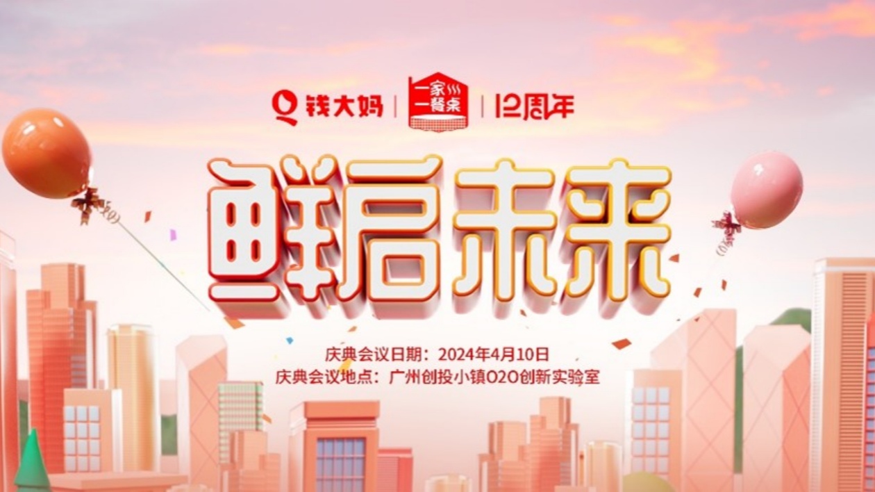 4月10日 錢大媽12周年活動(dòng)亮點(diǎn)搶「鮮」看