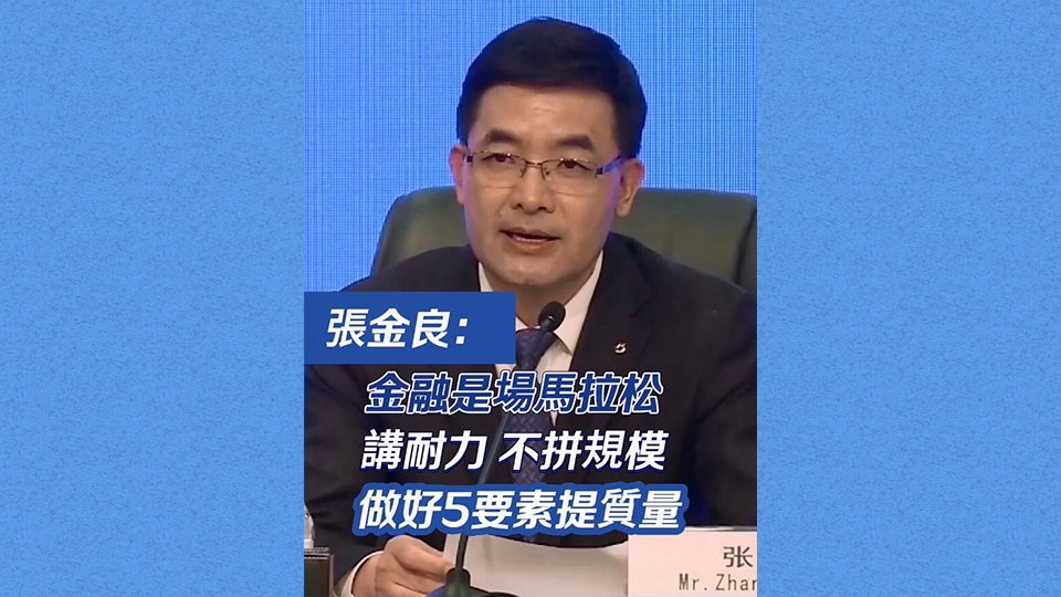 有片 | 張金良：金融是場(chǎng)馬拉松 講耐力不拼規(guī)模 做好5要素提質(zhì)量