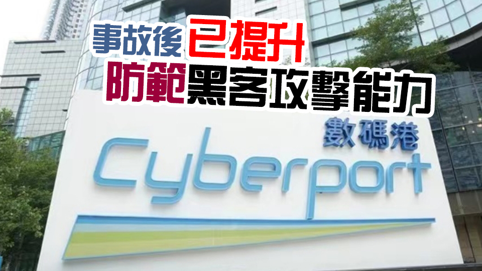 數(shù)碼港逾萬個(gè)資外洩違私隱被糾正