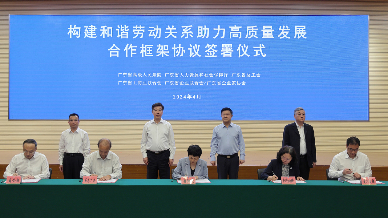 推動構(gòu)建和諧勞動關(guān)係新機(jī)制 粵五部門共同簽署合作意見