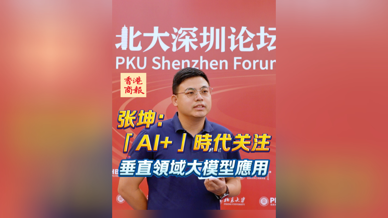 有片丨張坤：「AI+」時代建議關(guān)注垂直領(lǐng)域大模型應(yīng)用