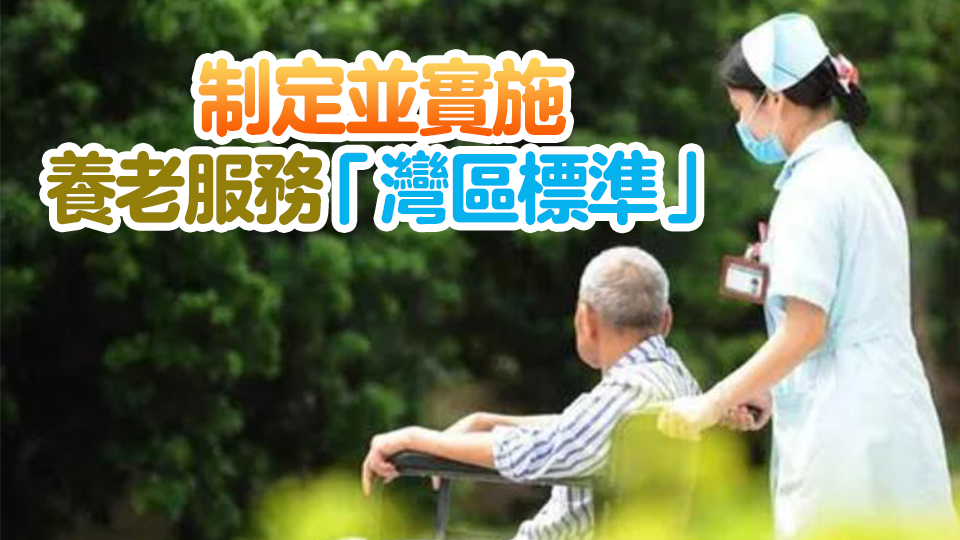 全國首個跨境養(yǎng)老服務(wù)業(yè)標(biāo)準(zhǔn)化試點(diǎn)項(xiàng)目在廣州南沙啟動