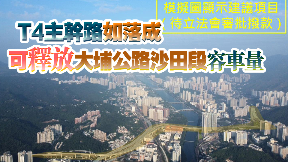 運輸及物流局：興建T4主幹路刻不容緩 磋砣只會令居民再失望