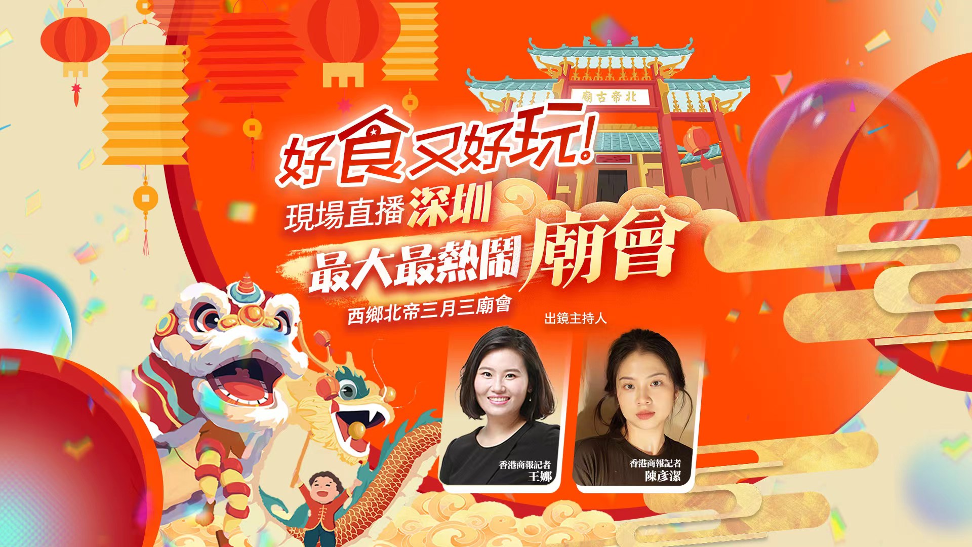 直播預(yù)告｜好食又好玩！來逛深圳規(guī)模最大最熱鬧廟會！