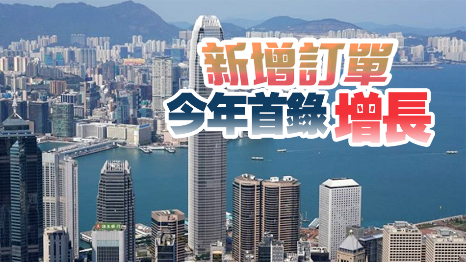 調(diào)查：本港3月經(jīng)營(yíng)環(huán)境改善 PMI升至50.9