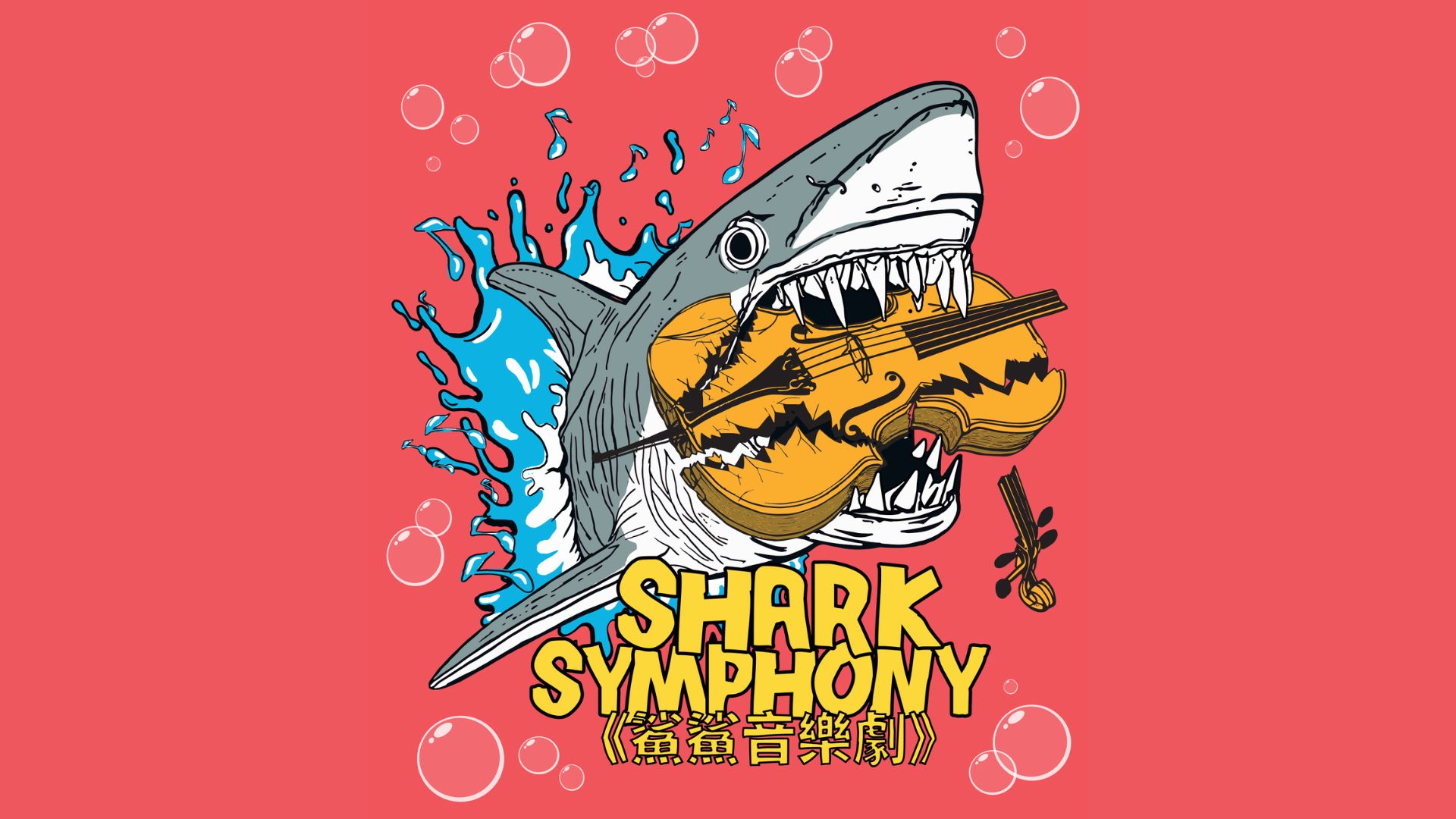 【文藝】海洋保育音樂(lè)劇 精彩樂(lè)舞寓教於樂(lè)