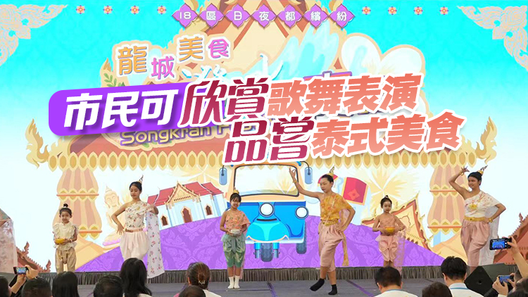 泰國潑水節(jié)4·12起一連三日九龍城上演