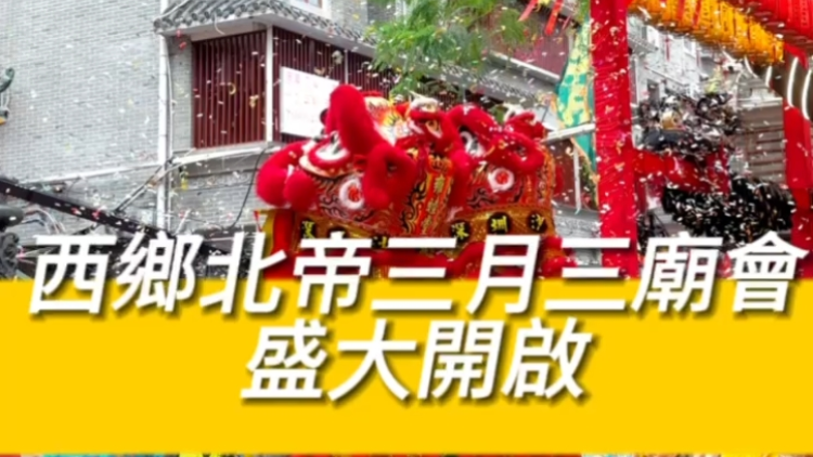 有片 |  比過(guò)年熱鬧！西鄉(xiāng)北帝三月三廟會(huì)盛大開(kāi)啟