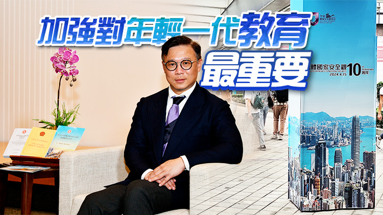 專(zhuān)訪｜張國(guó)鈞冀增強(qiáng)青年對(duì)特區(qū)制度自信 香港維護(hù)國(guó)安立法天經(jīng)地義