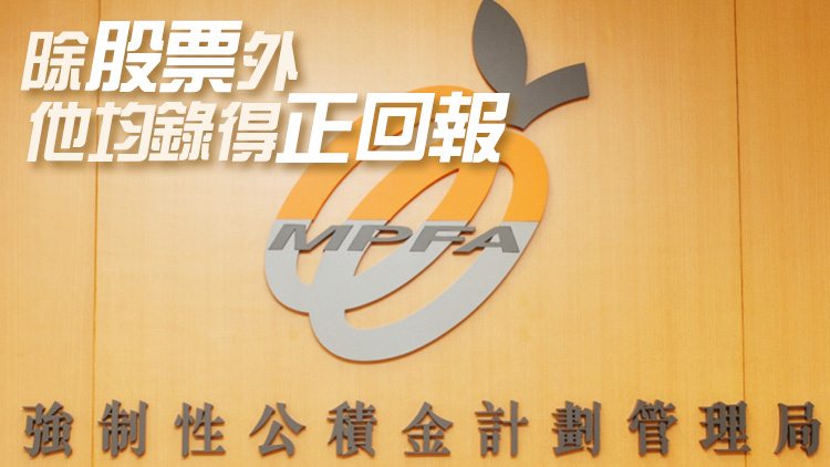 積金局﹕整體強(qiáng)積金最新年率化淨(jìng)回報(bào)為2.6%