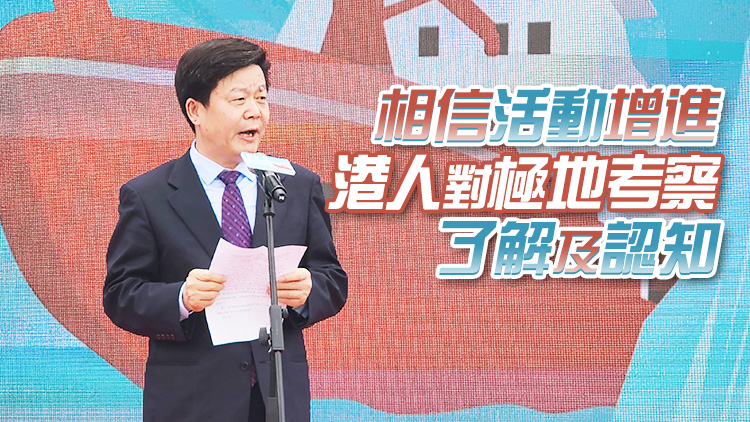 孫書賢：冀更多香港科學(xué)家及企業(yè)等支持參與國家極地考察工作