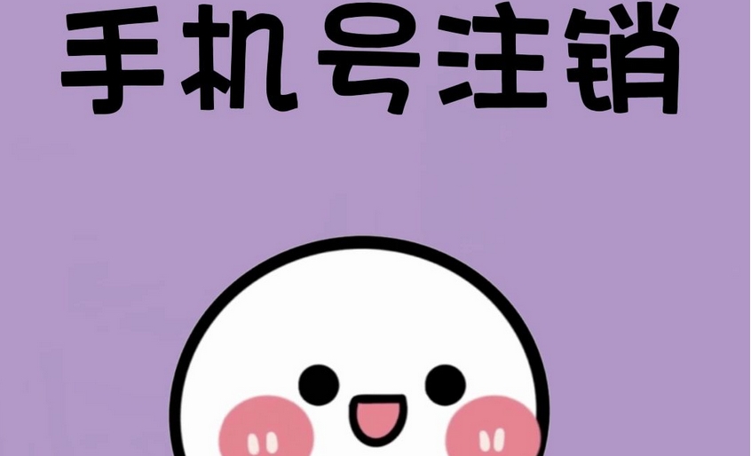 註銷手機號我們應注意什麼？