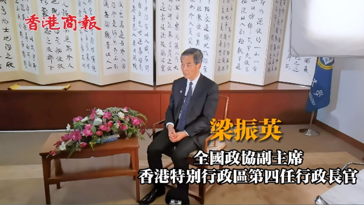 有片 | 梁振英：港澳應(yīng)當「超級聯(lián)繫人」 一手拉住國外 一手拉住國內(nèi)