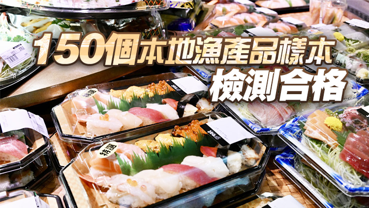 食安中心檢測(cè)257個(gè)日本水產(chǎn)及製品 無發(fā)現(xiàn)輻射水平超標(biāo)