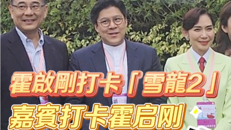 有片丨霍啟剛打卡「雪龍2」 不料自己也成「打卡點(diǎn)」