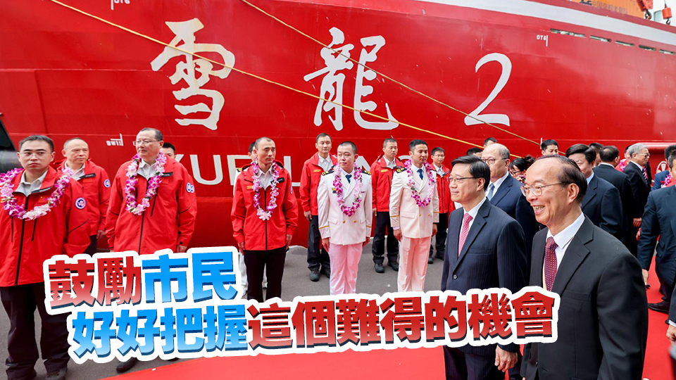 李家超參觀「雪龍2」號(hào)極地科考船 對(duì)國(guó)家科技發(fā)展成就感自豪