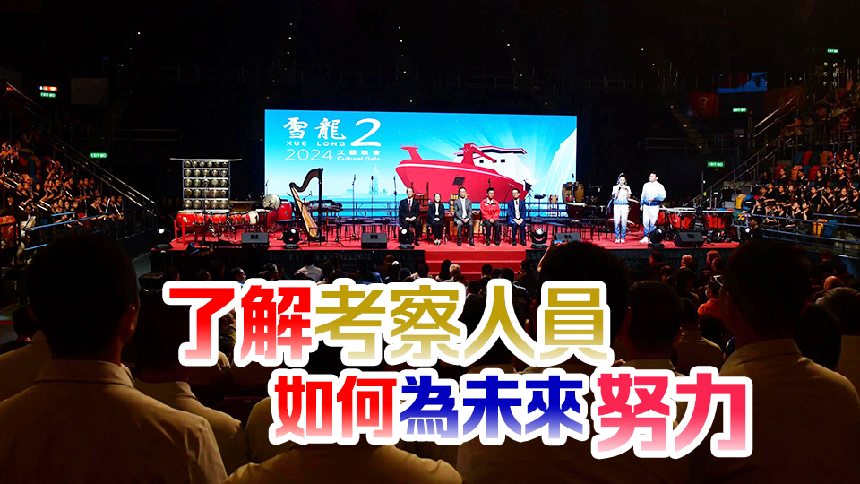 「雪龍2」文藝晚會向科考員致敬 楊潤雄寄語本港青年認(rèn)識國情