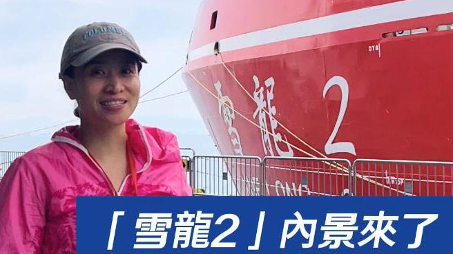有片 | 「雪龍2」內(nèi)景來了 駕駛艙 科研室……你想看的通通都有！