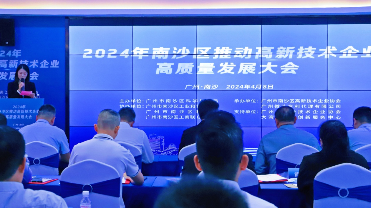 高企總量增速全市第一！穗南沙召開高新技術(shù)企業(yè)高質(zhì)量發(fā)展大會