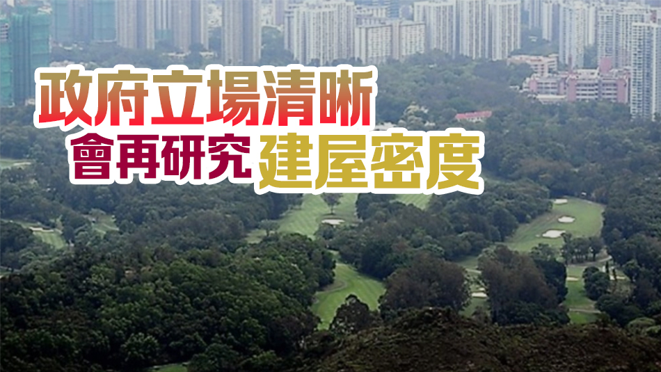 李家超：政府收地不影響舉辦高球賽 強調(diào)會配合主辦方作安排