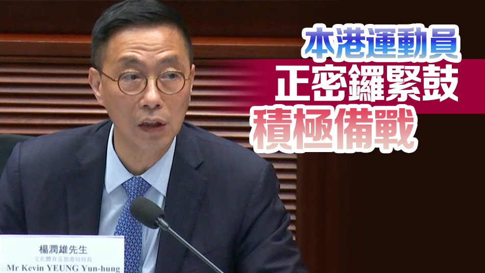 楊潤雄：香港分別有15及12比賽項(xiàng)目取得奧運(yùn)會(huì)及殘奧會(huì)參賽資格