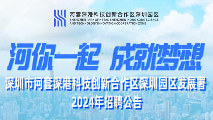 「職」等你來(lái)！河套發(fā)展署16個(gè)崗位9日起報(bào)名