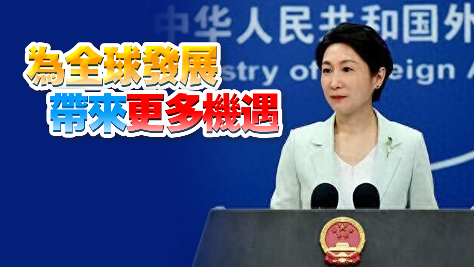外交部：中國將繼續(xù)為世界經濟增長提供強勁動力