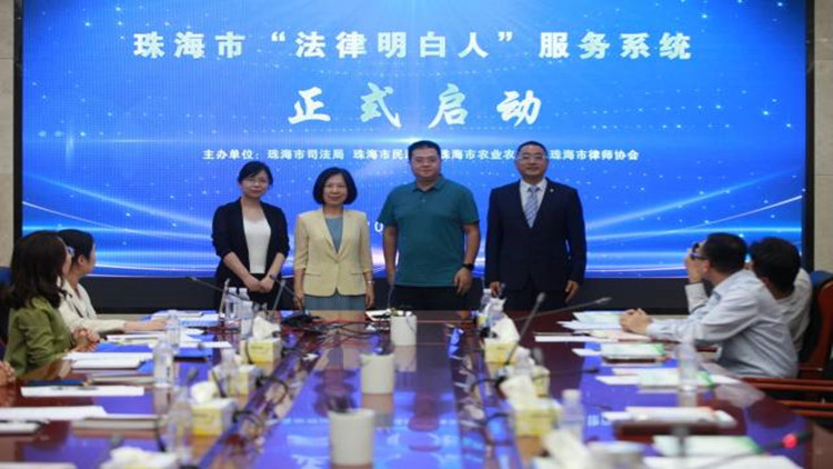 珠海啟動(dòng)全省首個(gè)「法律明白人」服務(wù)系統(tǒng)