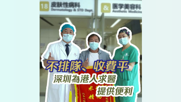 有片 | 不排隊(duì)、收費(fèi)平 深圳為港人就醫(yī)提供便利
