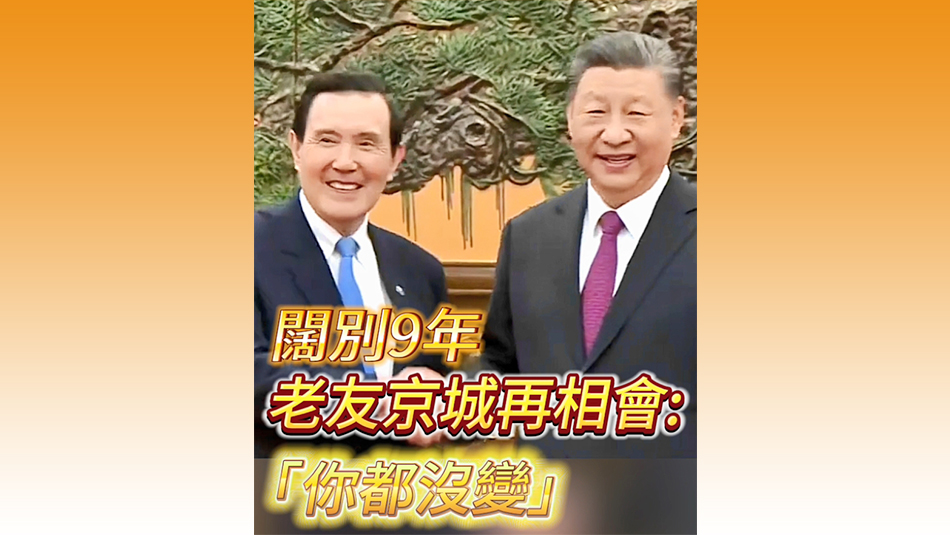 有片 | 闊別9年 老友京城再相會(huì)：「你都沒(méi)變」