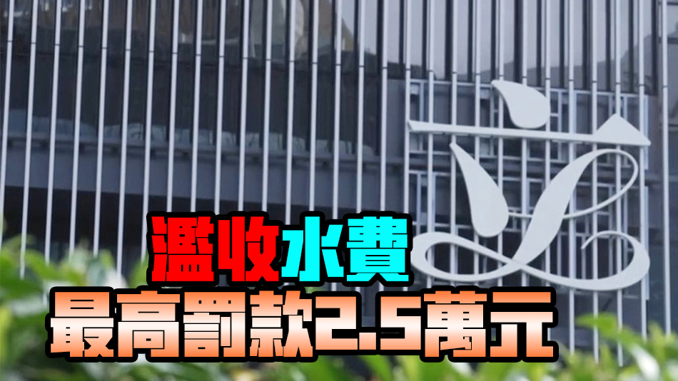 立法會(huì)三讀通過(guò)提高濫收水費(fèi)罰則