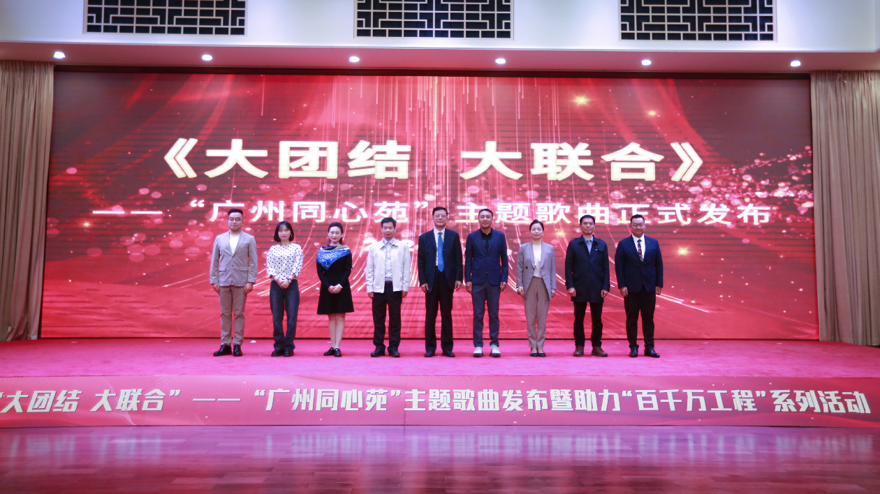 有片|「廣州同心苑」主題歌曲發(fā)布暨助力「百千萬工程」系列活動(dòng)舉行