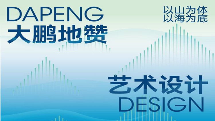2024大鵬地贊藝術(shù)設(shè)計(jì)實(shí)驗(yàn)室計(jì)劃近期啟動(dòng)