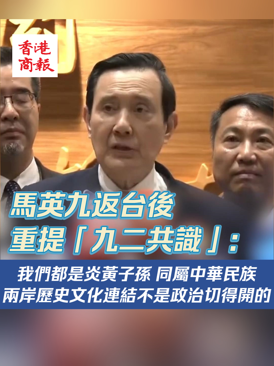 有片丨馬英九返臺(tái)後重提九二共識(shí)：兩岸歷史文化連結(jié)不是政治切得開(kāi)的