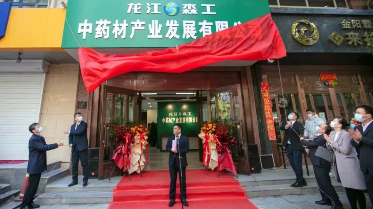 【醫(yī)耀華夏】黑龍江森工中藥材公司：產(chǎn)業(yè)整合 做強林區(qū)中藥材品牌