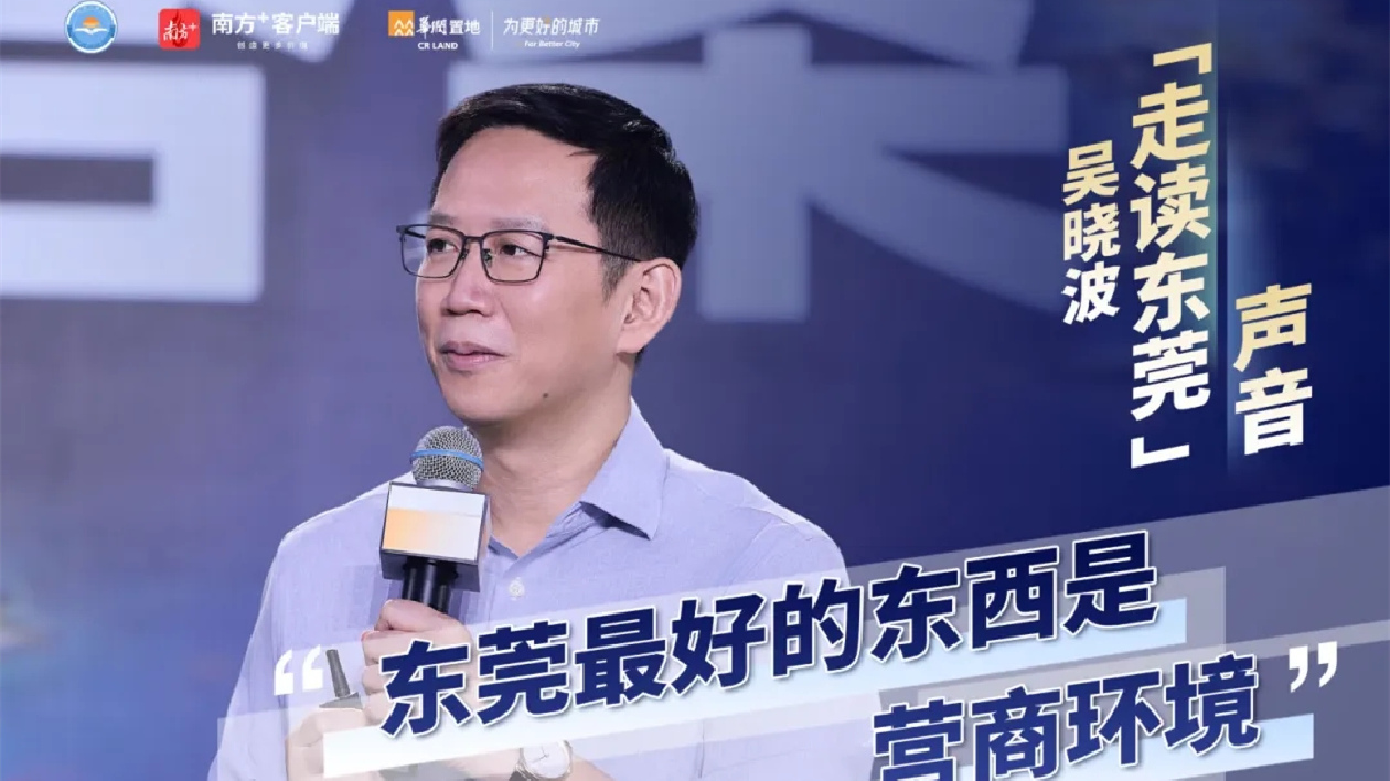 財(cái)經(jīng)名嘴走讀東莞：從「草根」到「樹根」的東莞答案