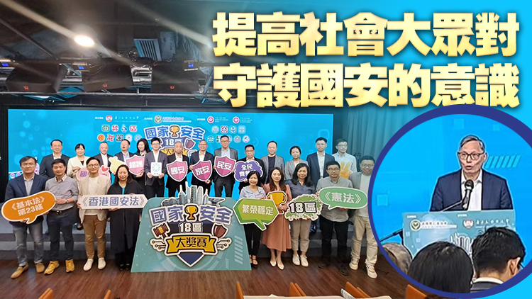 國(guó)家安全18區(qū)大獎(jiǎng)賽今日啟動(dòng) 卓孝業(yè)：全港市民都可成為推動(dòng)者