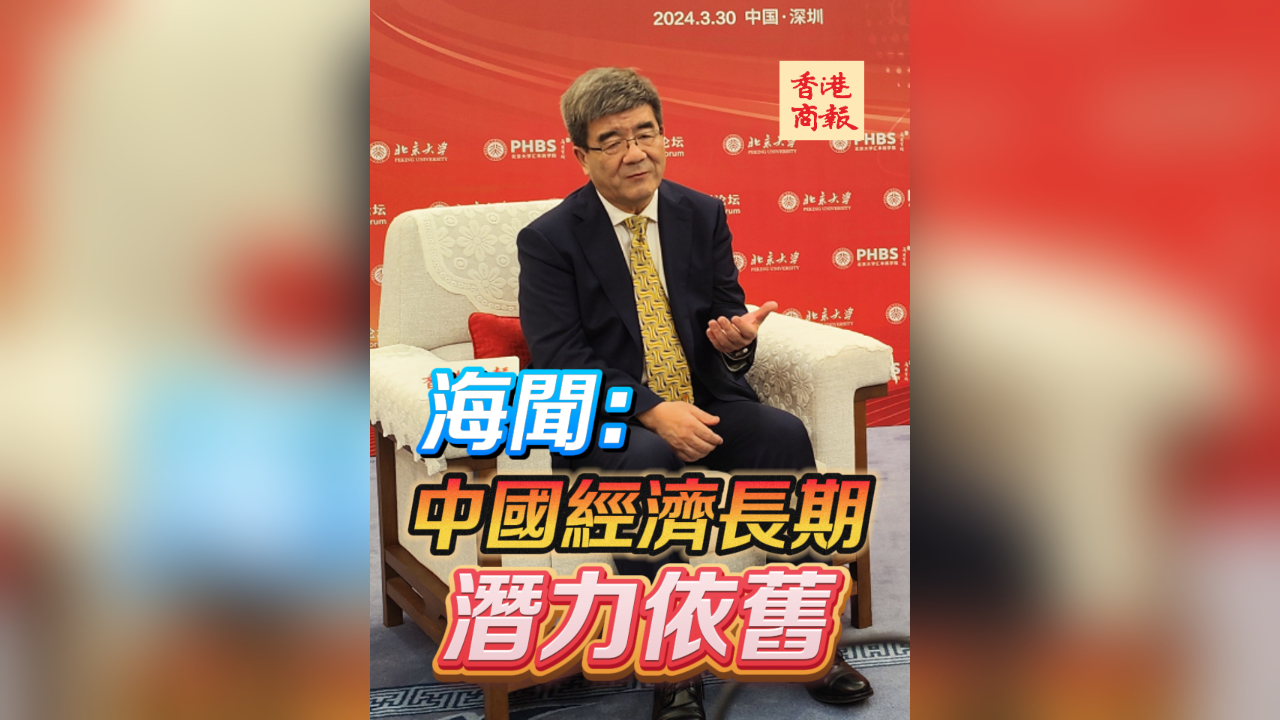 有片丨海聞：中國經(jīng)濟(jì)長期潛力依舊