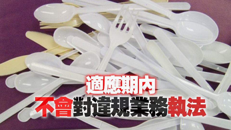 環(huán)保署：已就管制即棄塑膠餐具措施走訪(fǎng)兩萬(wàn)間食肆提供宣傳教育