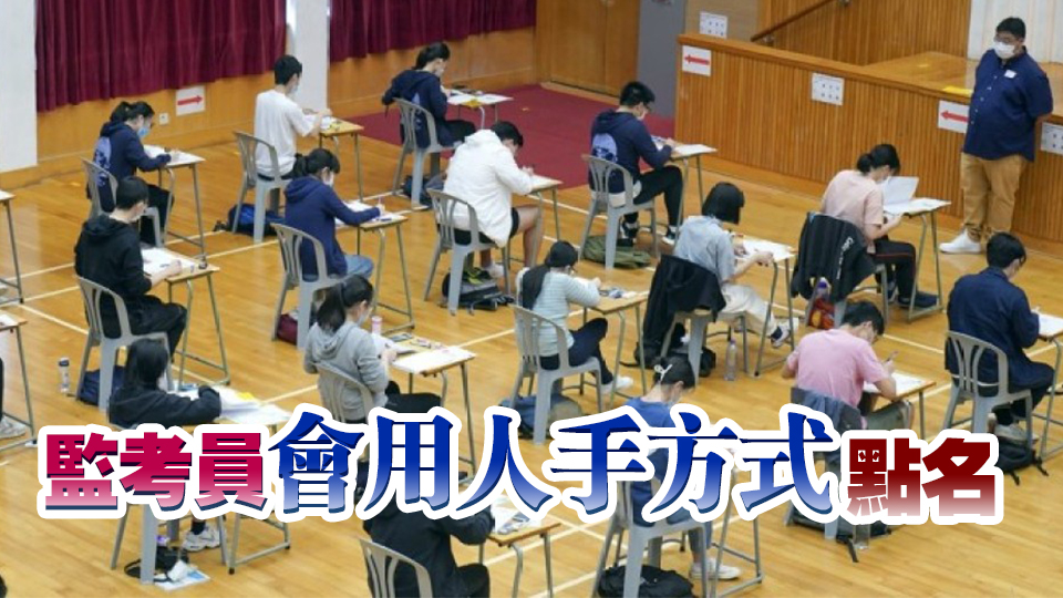考評局：13日起文憑試停用「監(jiān)考易」 考生可繼續(xù)用「報到易」